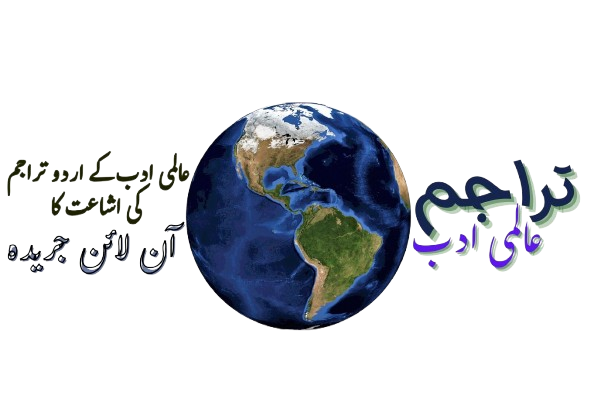 کسی بھی زبان کی زرخیزی کے لیے تراجم اس طرح سود مند ثابت ہوتے ہیں کہ وہ اُس زبان کو جمود کا شکار ہو کر مرنے نہیں دیتے۔