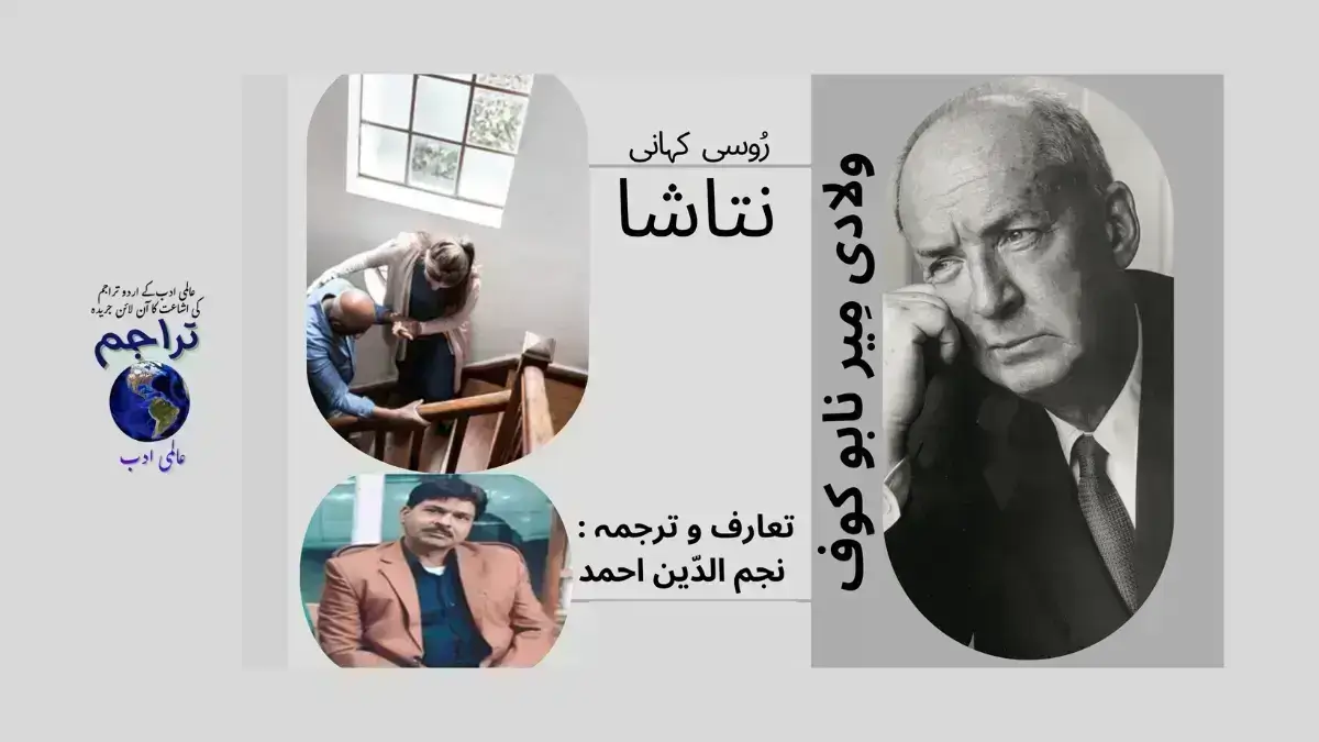 Urdu_Translation_of_Natasha_Viladimir_Nabokov_Russian_Writer