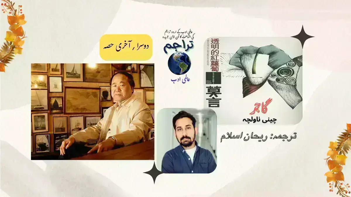گاجر۔ ناولچہ دوسرا حصہ ۔ مویان اردو ترجمہ ریحان اسلام - Mo Yan - Nobel Prize Winner
