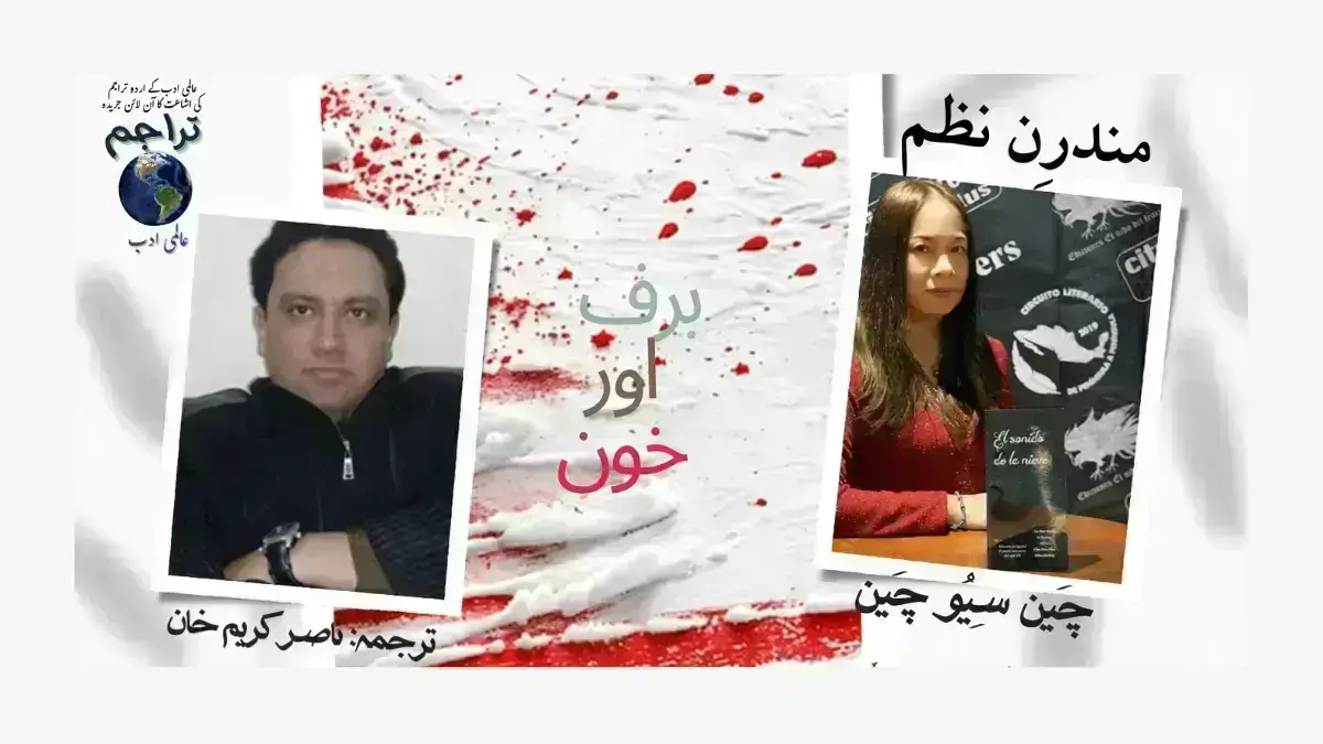 Barf_Aur_Khoon_Chen_Hsiu_chen_Taiwan_Manadarin_Poem_Urdu_Translation