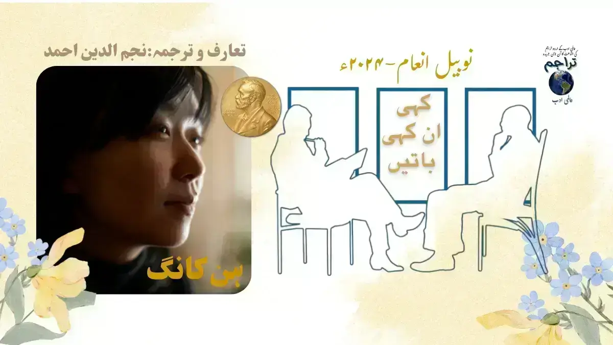 Interview_Han_Kang_Nobel_Prize_Literature_2024_Urdu_Translations
