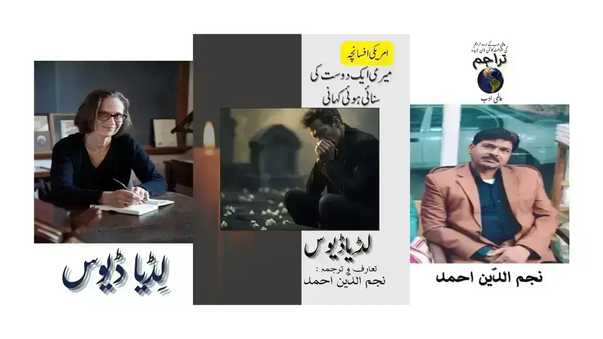 Lydia-Devis_Meri_Aik_Dost_Ki_Sunai_Hui_Kahani_Flash_Fiction_Urdu_Translation