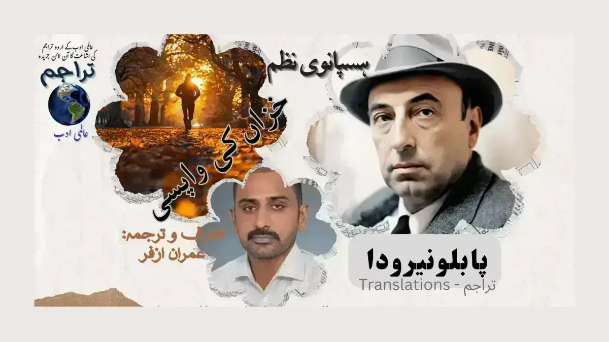 Pablo_Neruda_Poem_Khizan_Ki_Wapsi_Urdu_Translation