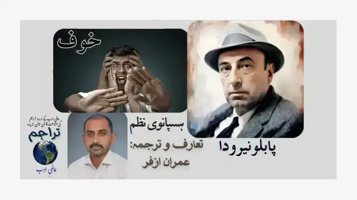Pablo_Neruda_Poem_Khof_Urdu_Translation