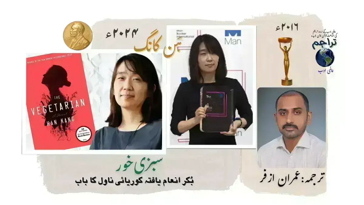 The_Vagetarian_Han_Kang_Nobel_Prize_2024_Excerpt_from_Novel_Urdu_Translation