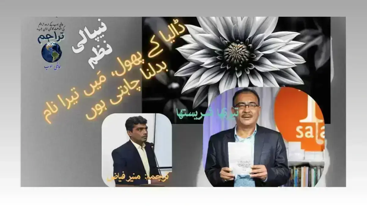 Tirtha_Shrestha_Dalia_Ky_Phool_Mein_Tera_Nam_Badlna_Chahti_Hpm_Urdu_Translation