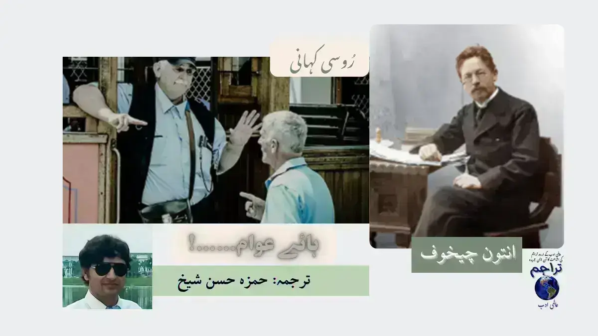 Urdu_Translation_of_Oh_The_Public_Anton_Chekhov_Russian_Writer
