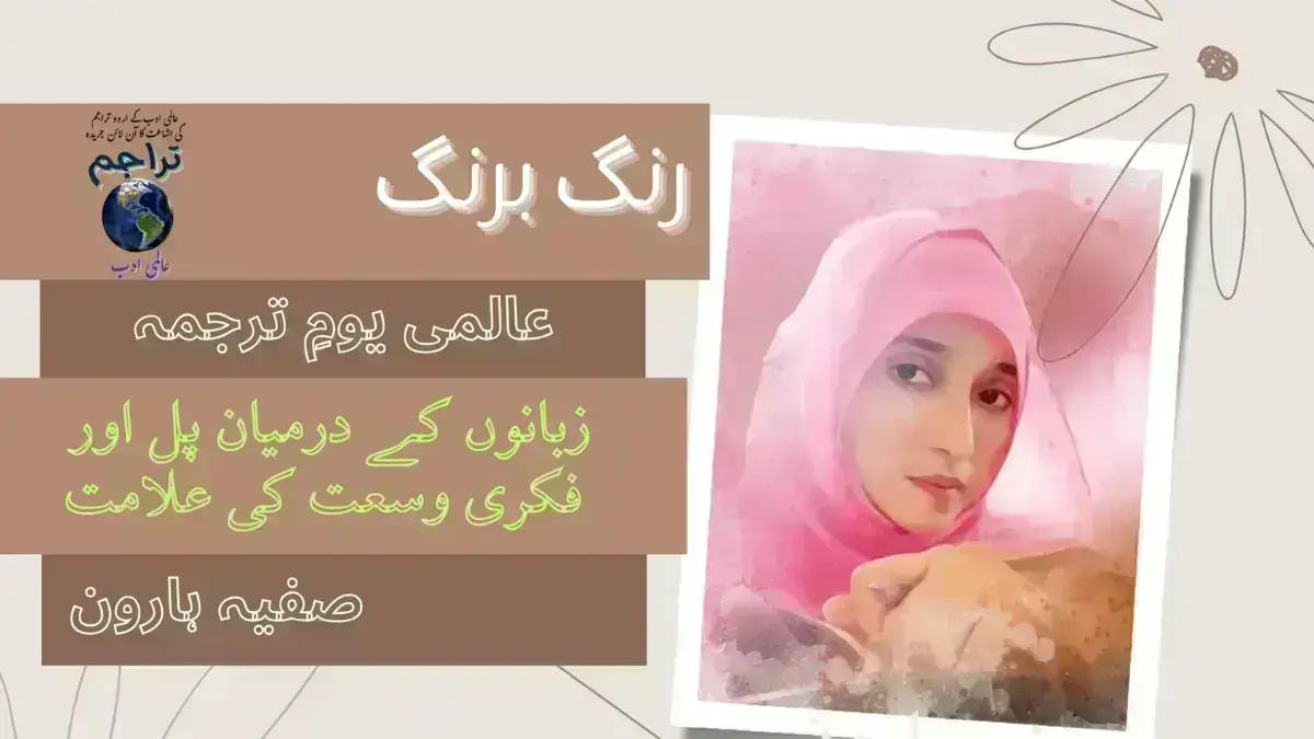 World Translation Day - عالمی یوم ترجمہ ۔ مضمون ۔ صفیہ ہارون