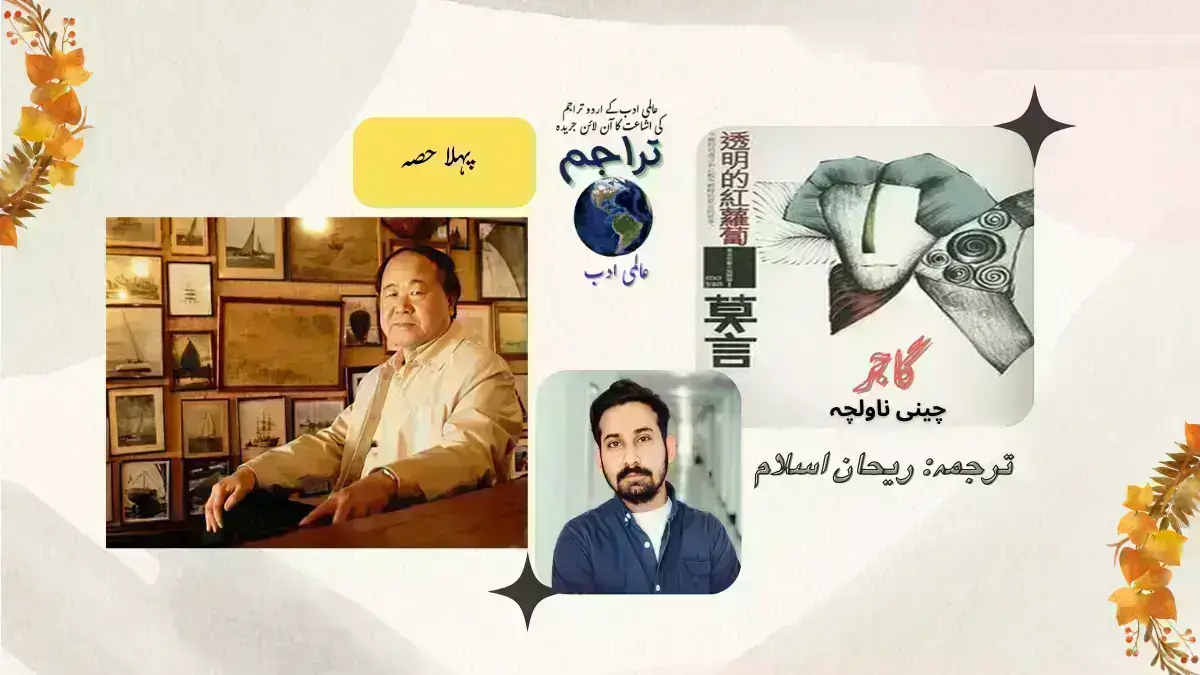 گاجر۔ ناولچہ پہلا حصہ ۔ مویان اردو ترجمہ ریحان اسلام - Mo Yan - Nobel Prize Winner