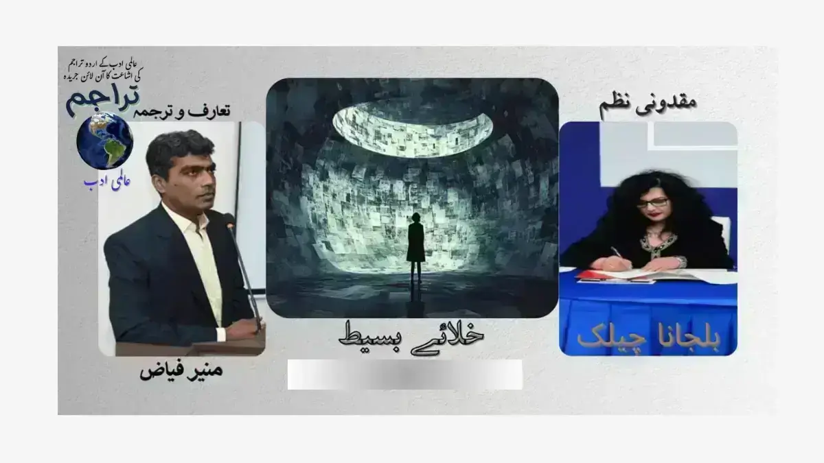 Biljana_Chelik_Poem_Mecedonian Poem_Khalaye Baseet_Urdu__Translations