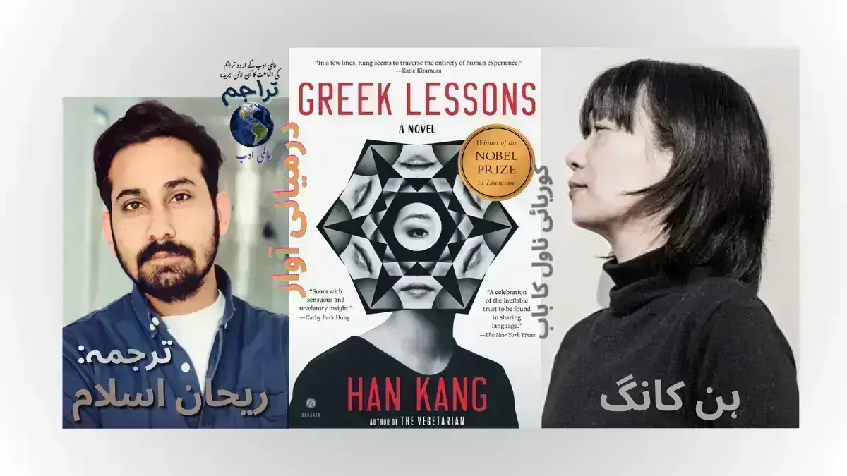 Greek_Lessaons_Han_Kang_