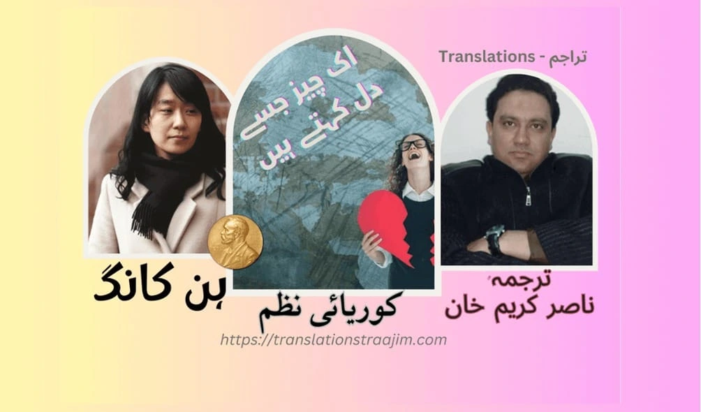 میں دیکھتی ہوں؍بکھرتے لفظوں؍ پگھلتے حرفوں، خمیدہ گوشوں …— نظم: اک چیز جسے دل کہتے ہیں ۔۔۔ ہان کانگ(نوبیل انعام یافتہ)، ترجمہ:ناصر کریم