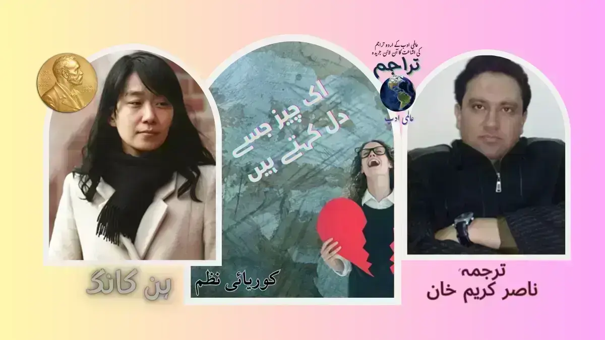 Han_Kang_Poem_Korean_Poetry_Ik Cheez_Jisay_Dil Kehtay_Hein_Urdu_Translation-