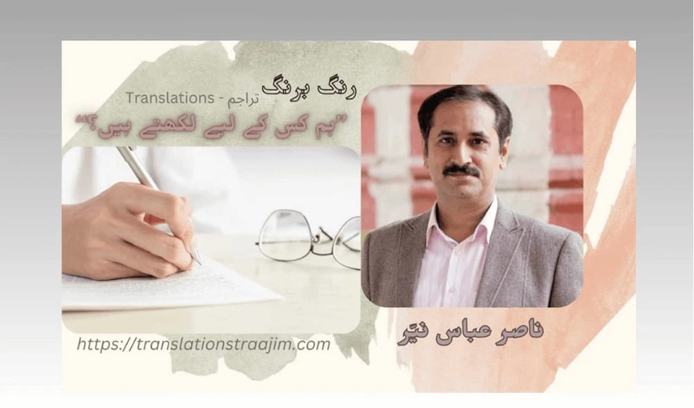آپ کا اچھا مصنف ہونا، آپ کے سچے اور دیانت دار ادیب ہونے کی ضمانت نہیں۔ —ناصر عباس نیّر ۰۰۰ مضمون: ’’ہم کس کے لیے لکھتے ہیں؟‘‘