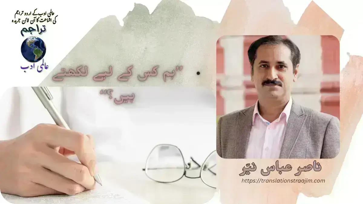 ہم کس کے لیے لکھتے ہیں؟ مضمون ناصر عباس نیّر