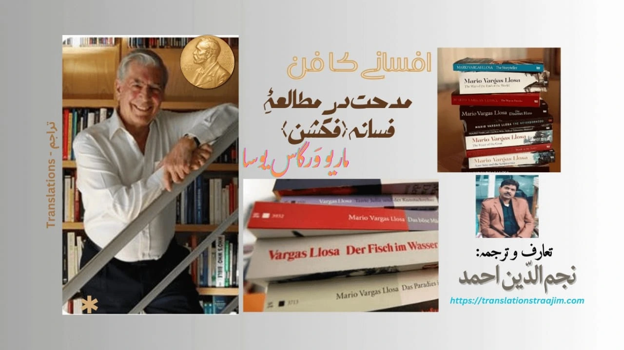 نقطہ آغاز ہمیشہ یادیں ہوتا ہے: یادوں سے تخیل پنپتا ہے — ماریو ورگاس یوسا ۔ مدحت در مطالعہ فسانہ (فکشن) ۔ افسانے کا فن۔ ترجمہ: نجم الدین احمد