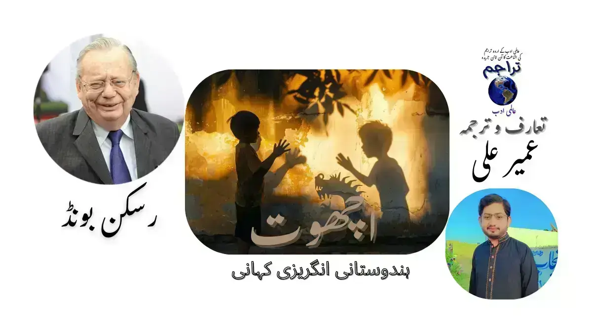 افسانہ، اچھوت، رسکن بونڈ، اردو ترجمہ عمیر علی