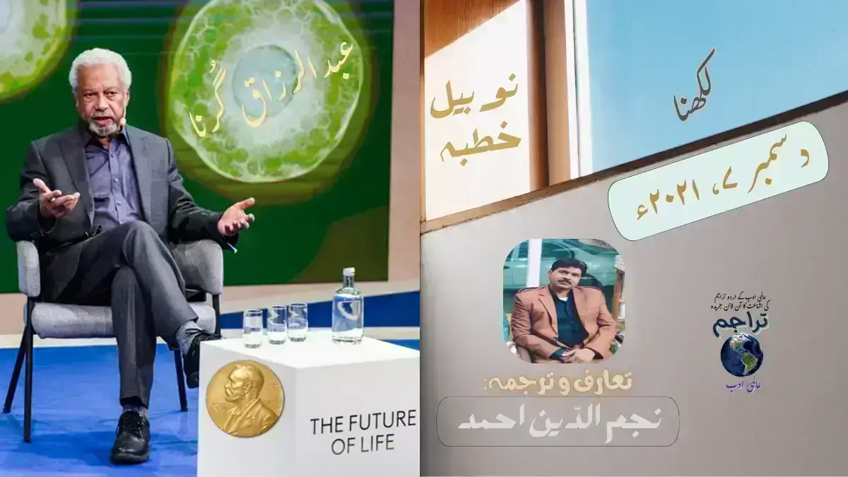 نوبیل خطبہ: عبدالرزاق گرناہ ۔ لکھنا ۔ دسمبر ۲۰۲۱ء Nobel Lecture Abdulrazak Gurnah 2021