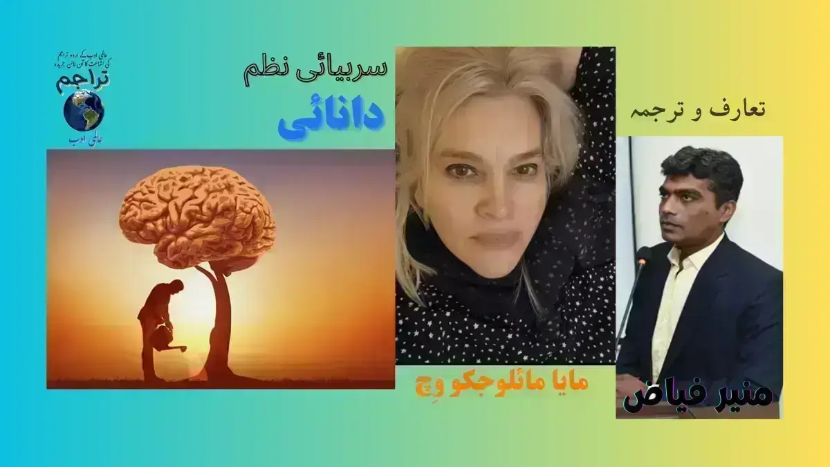 Maja_Milokovic_Poem_Serbian Poem_Danai_Urdu__Translations