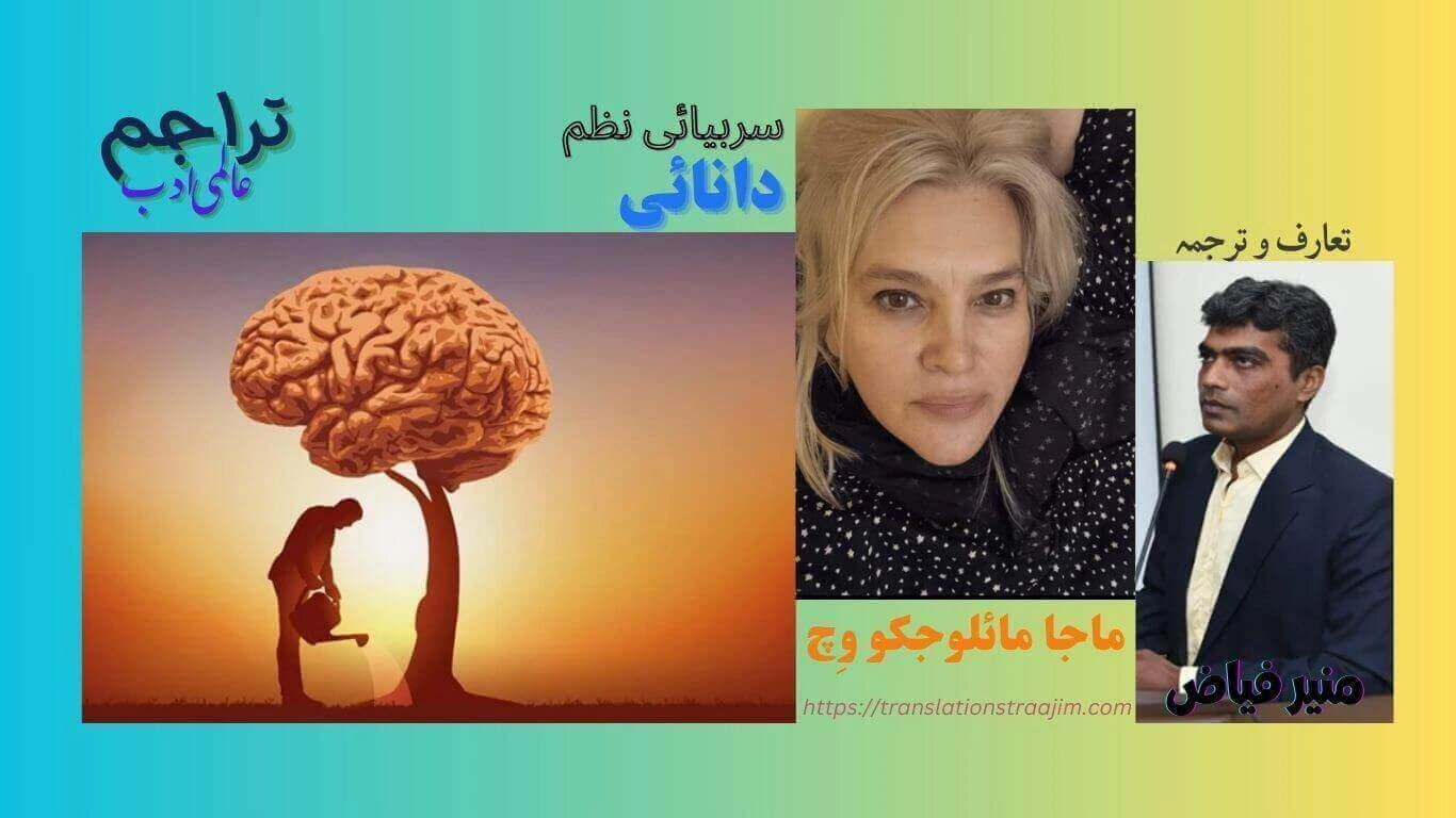 دانائی، زمانے کی اتھاہ گہرائی میں نہاں،کسی منارہ ٔنور کی طرح ہماری سمت نمائی کرتی ہے…— نظم: دانائی ۔۔۔ ماجا مائلوجکو وِچ۔ سربیائی ادب۔ سربیائی شاعری