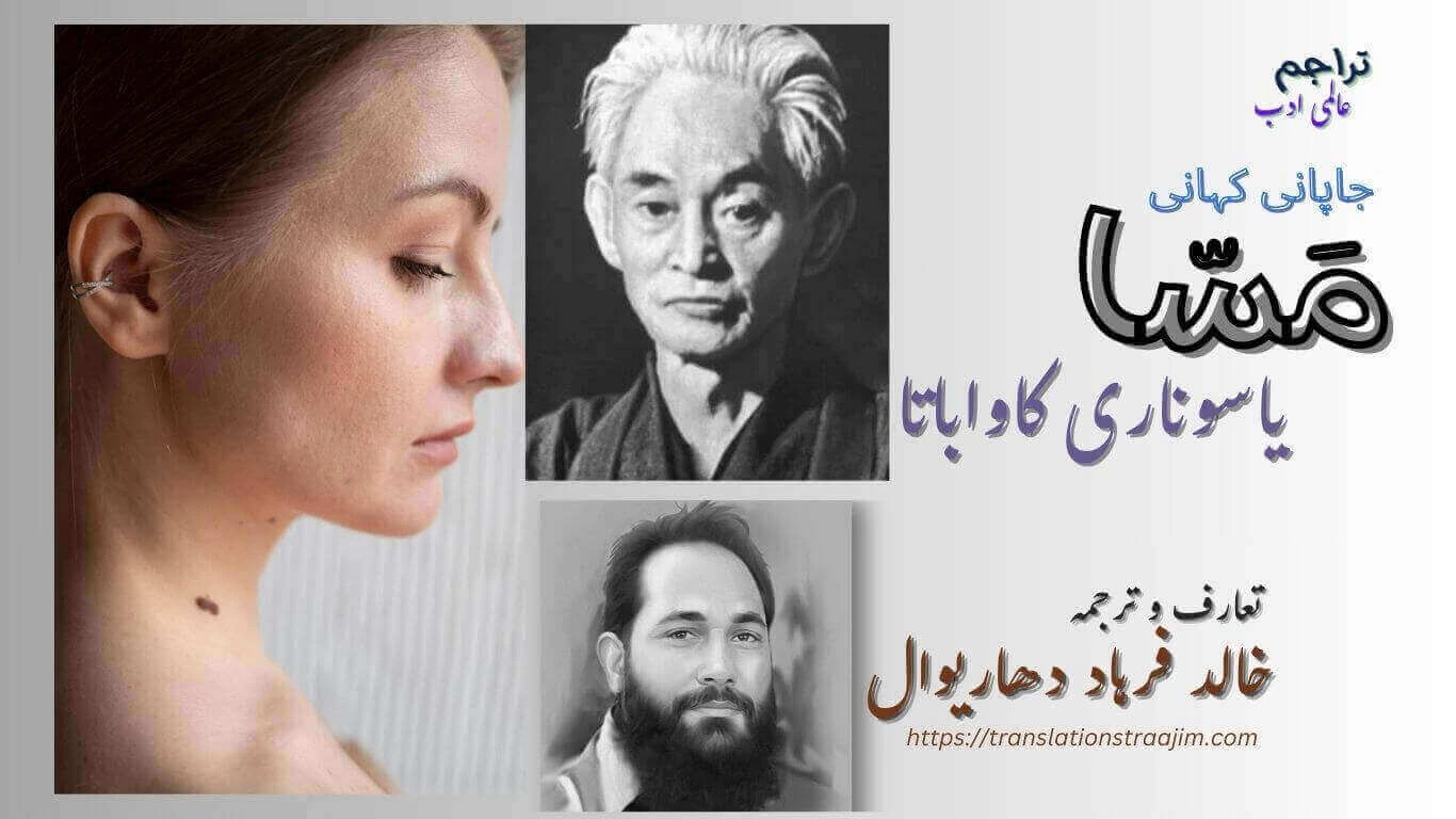 بچپن میں بستر پر لیٹی ہوئی میں اپنے اس مسّے سے کھیلتی رہتی۔ جب پہلی بار تم نے۔۔۔۔ افسانہ: مسّا — یاسوناری کاواباتا، ترجمہ:خالد فرہاد دھاریوال