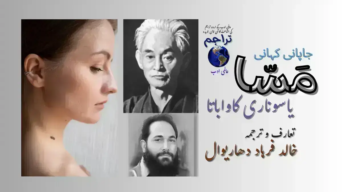Urdu_Translation_of_The_Mole_Yasunari_Kawabata_Nobel_Prize_Winner_1968_ Japanese_Writer
