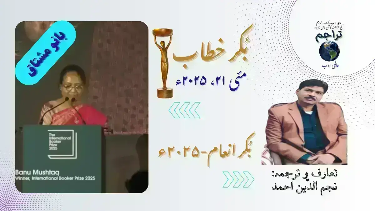 Booker-Speech_ Banu_Mushtaq_International_Booker_Prize_2025_Urdu_Translation