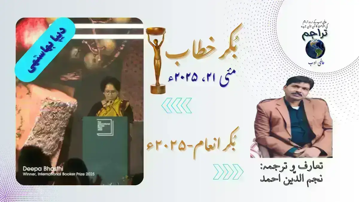 Booker-Speech_ Deepa_Bhasthi_International_Booker_Prize_2025_Urdu_Translation