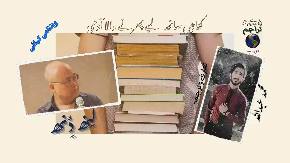 Kitaben_Sath_Liye Phirnay_Wala_Admi_Linh_Dinh_Vietnamese_Literature _Vietnamese_Fiction_Urdu_Translation