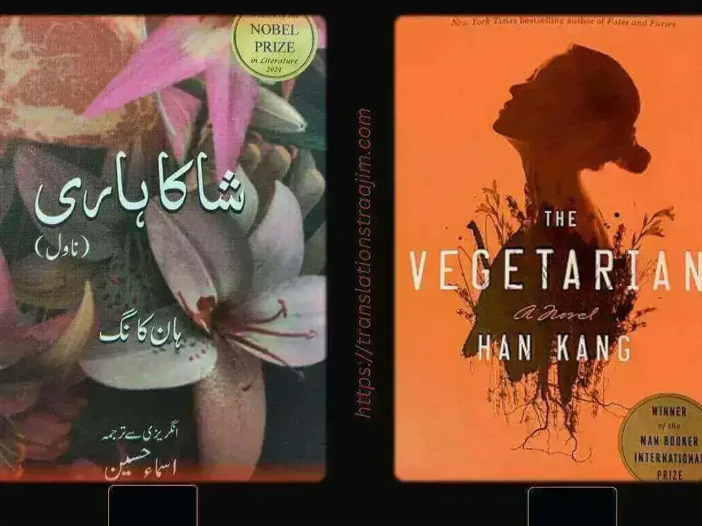 Review of Novel - The Vegetarian - Han Kang - and its Urdu Translation by Isma Hassan - Review by Ghulam Hussain Sajid in Urdu-