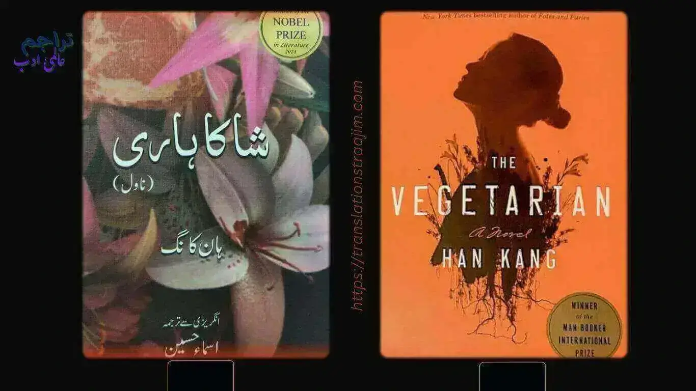 Review of Novel - The Vegetarian - Han Kang - and its Urdu Translation by Isma Hassan - Review by Ghulam Hussain Sajid in Urdu-