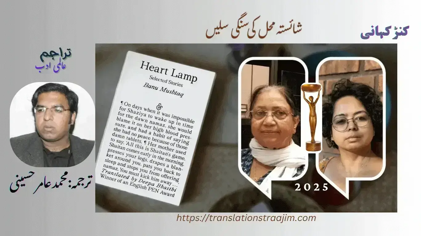 Urdu Translation of Stone Slabs for Shaista Mahal by Banu Mushtaq - Kannada Writer - International Booker Prize 2025
