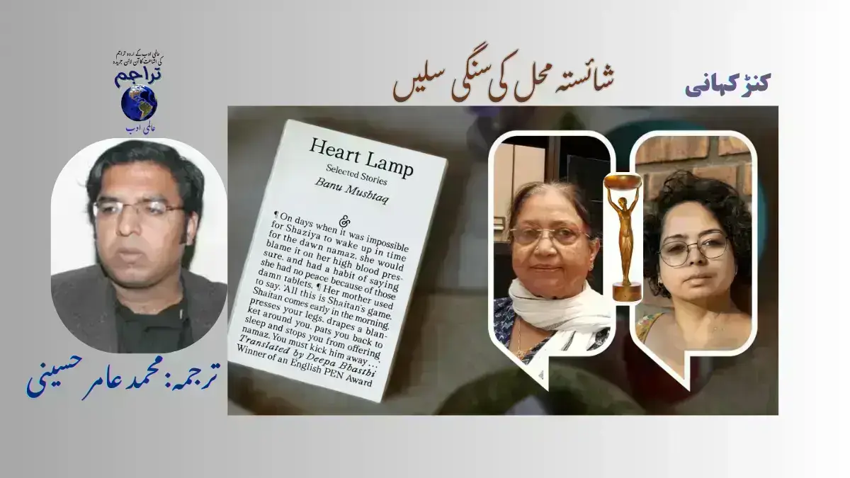 Urdu_Translation_of_Stone_Slabs_for_Shaista Mahal_Banu_Mushtaq_Kannada_Writer_International_Booker_Prize_2025