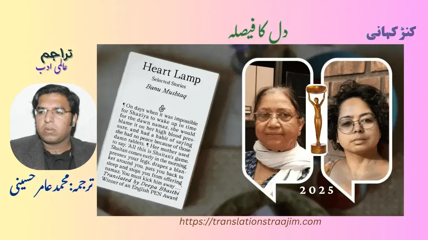 Urdu Translation of A Decision of the Hear by Banu Mushtaq - Kannada Writer - International Booker Prize 2025
