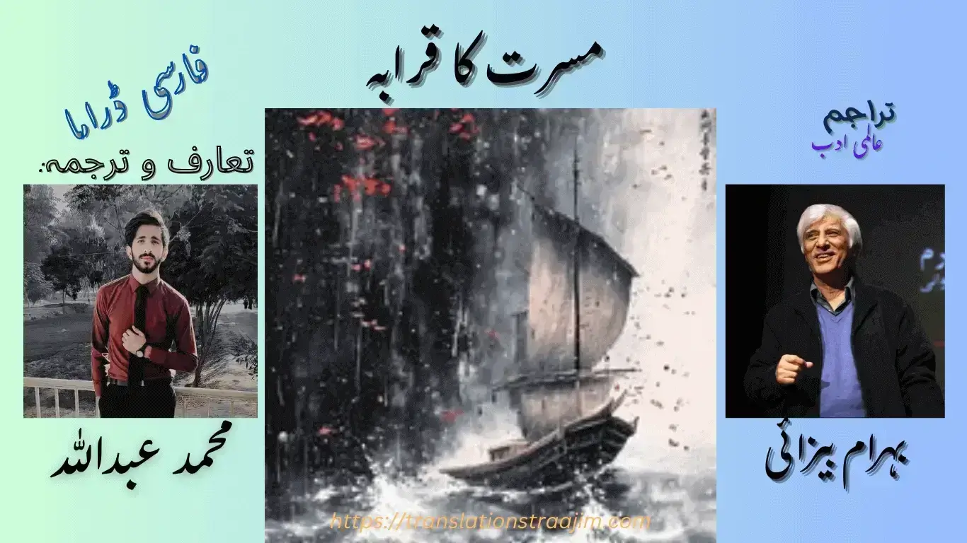 Urdu Translation of Persian DramaThe Eighth Voyage of Sindbad by Bahram Beyzaii