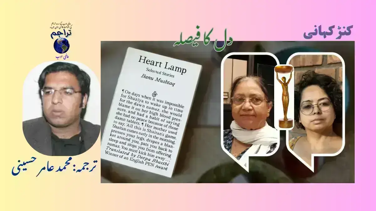 Urdu_Translation_of_A_Decision_of_the_Heart_ Banu_Mushtaq_Kannada_Writer_International_Booker_Prize_2025