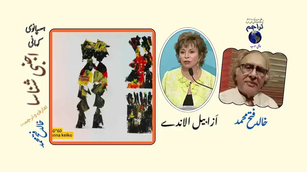 اجنبی شناسا۔ ازابیل الاندا ہسپانوی کہانی ترجمہ خالد فتح محمد