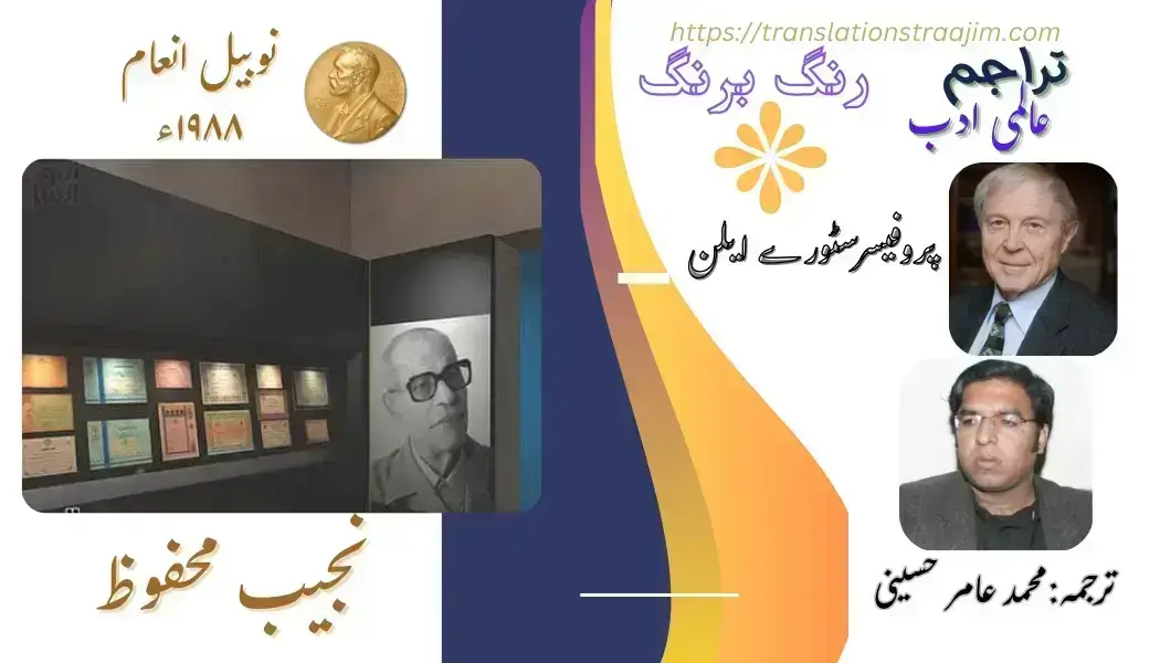 Naguib_Mahfouz_ki_tehriron_mein_waqt_ka_tasawar_Muhammad_
