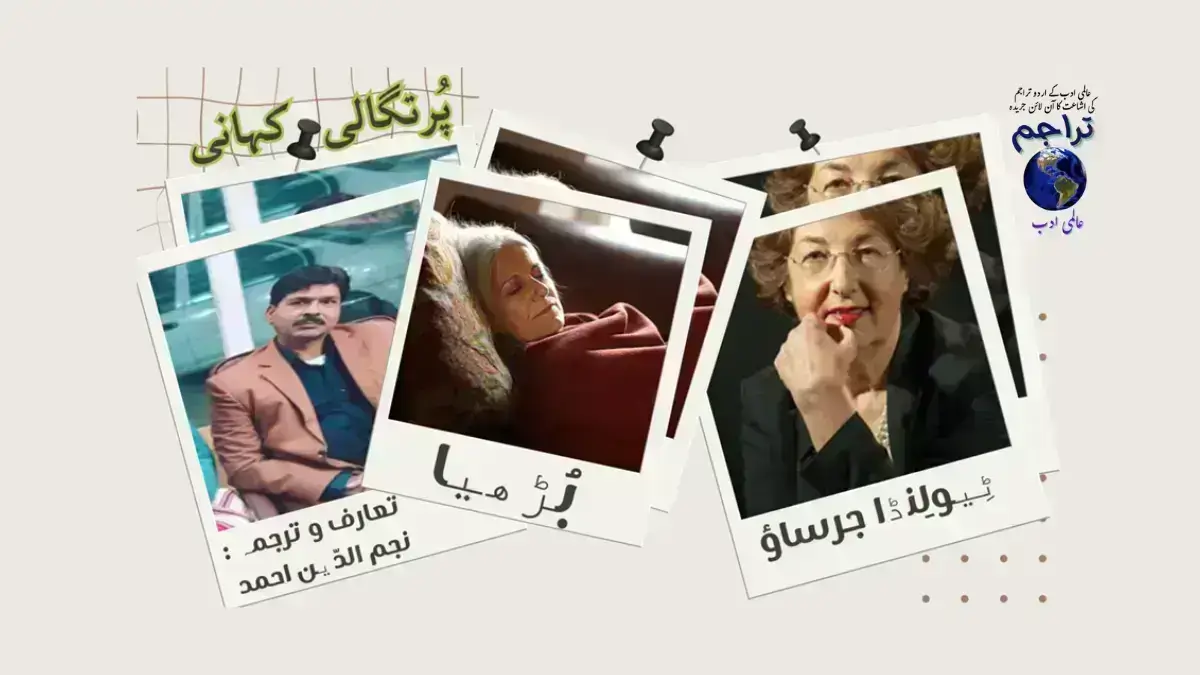 The_Old_Lady_Teolinda_Gersao_Portuguese_Short Story_Urdu_Translation