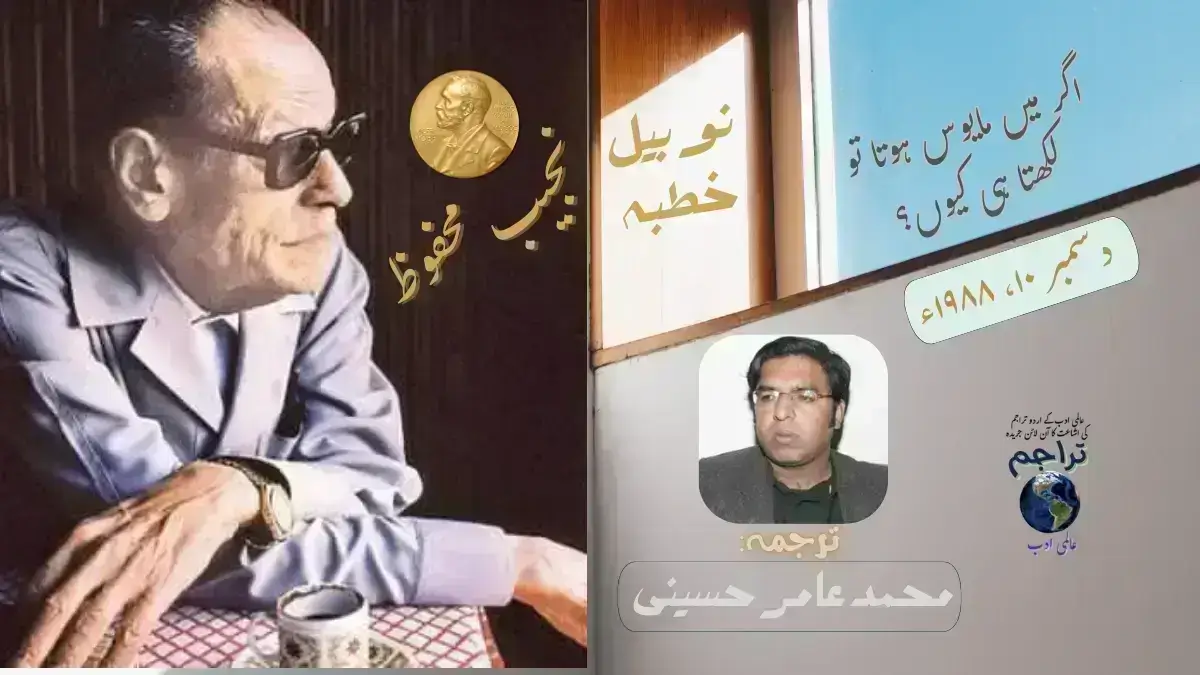 نوبیل خطبہ : نجیب محفوظ ۔ اگر میں مایوس ہوتا تو لکھتا ہی کیوں، دسمبر ۱۹۸۸ء Nobel Lecture Naguib Mahfouz 1988