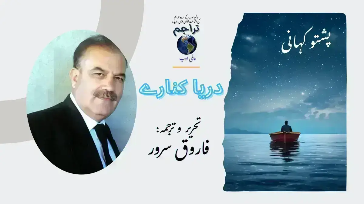دریا کنارے - پشتو افسانہ - تحریر و ترجمہ فاروق سرور