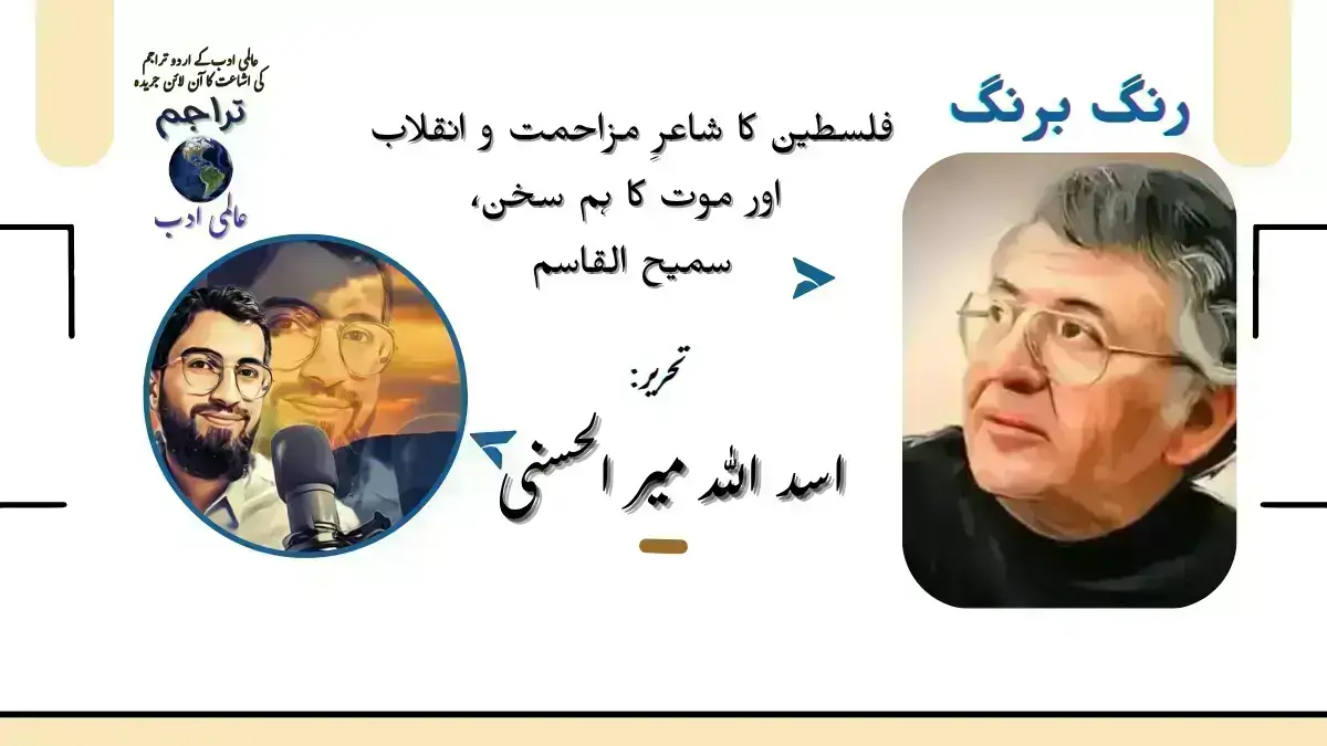 فلسطین کا شاعرِ مزاحمت و انقلاب اور موت کا ہم سخن، سمیح القاسم مضمون اسد اللہ میر الحسنی