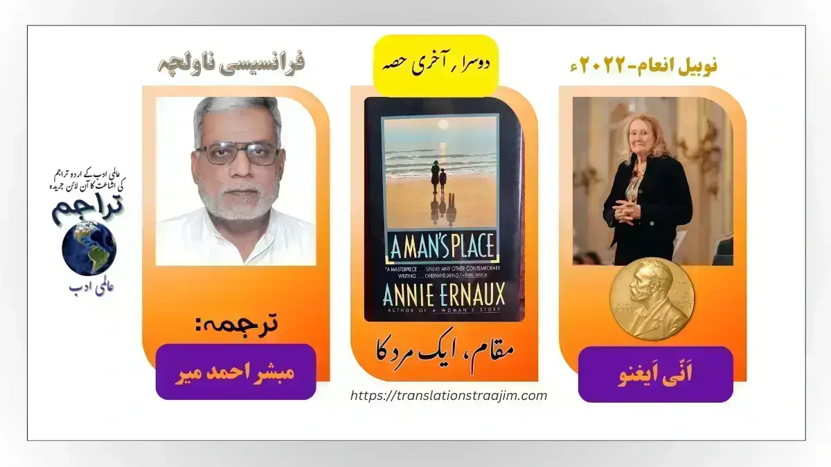 مقام، ایک مرد کا ناولچہ دوسرا حصہ انی ایغنو اردو ترجمہ مبشر احمد میر