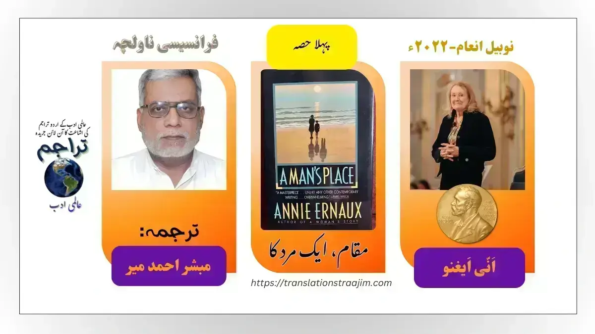 مقام، ایک مرد کا ناولچہ پہلا حصہ انی ایغنو اردو ترجمہ مبشر احمد میر