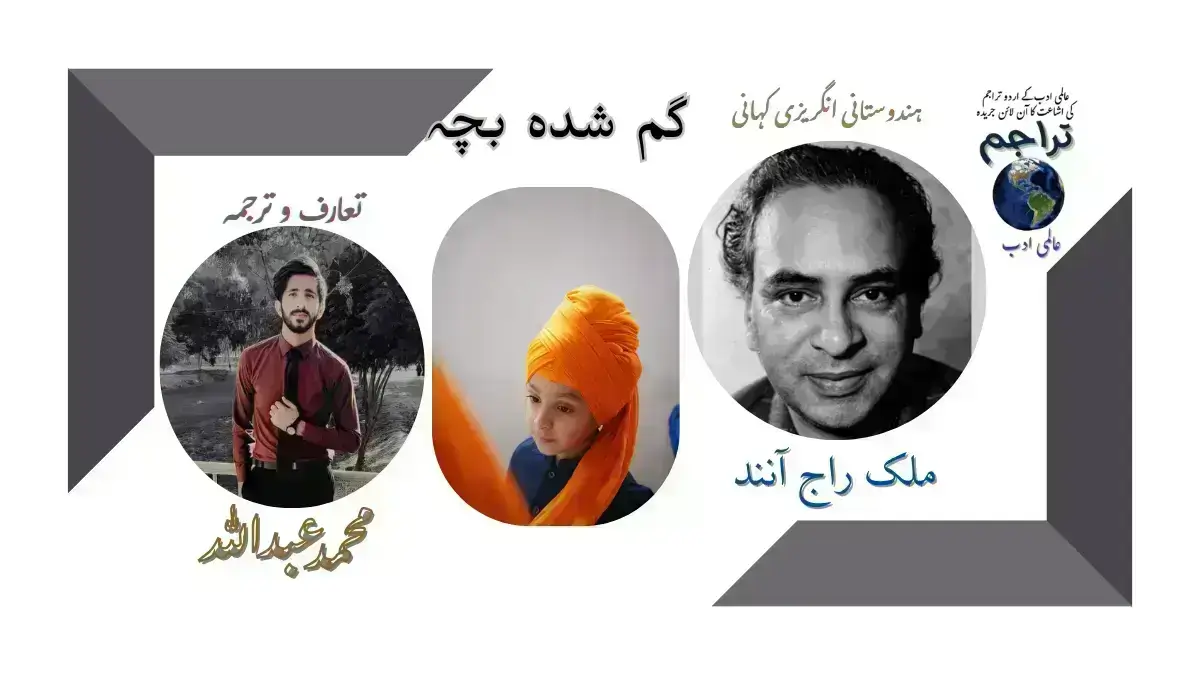 گم شدہ بچہ - افسانہ راج آنند - اردو ترجمہ محمد عبداللہ