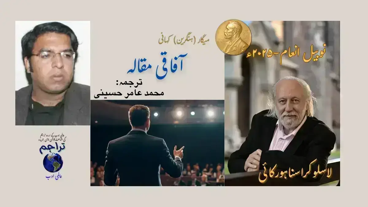 افسانہ لاسلو کراسناہورکائی نوبیل انعام ۲۰۲۵