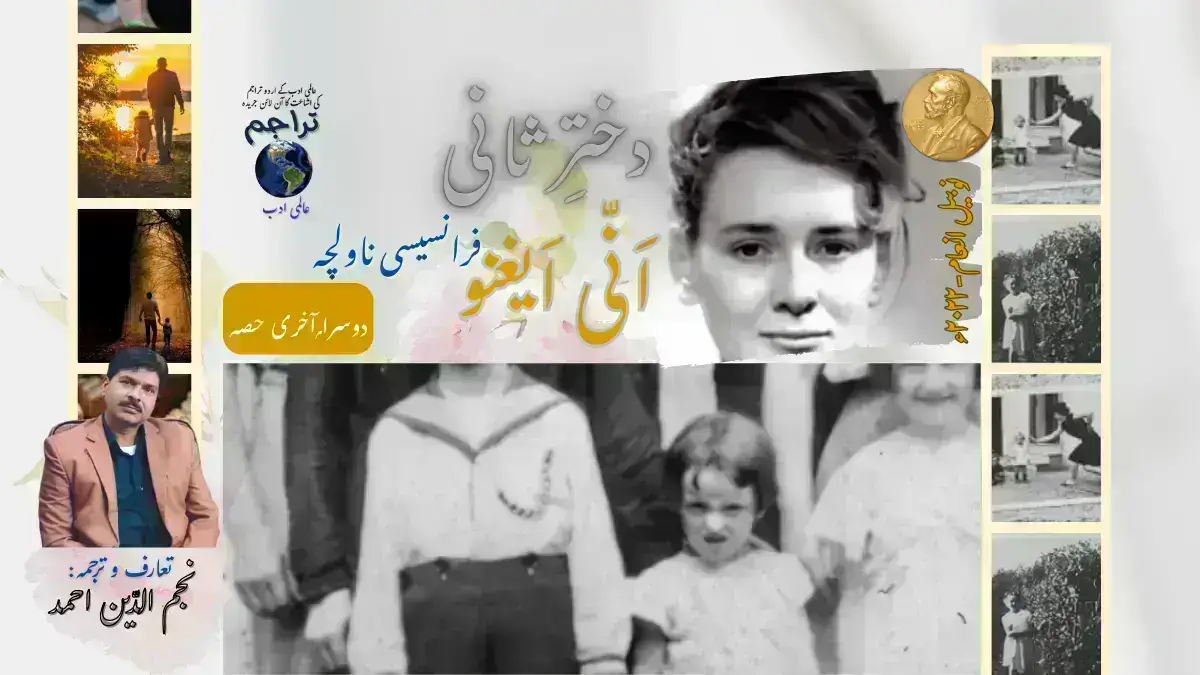 دخترِ ثانی- ناولچہ دوسرا حصہ- انی ایغنو اردو ترجمہ- نجم الدّین احمد