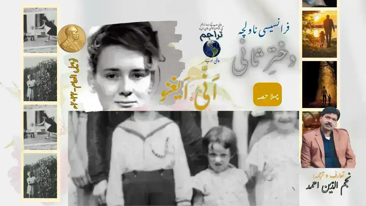 دخترِ ثانی- ناولچہ پہلا حصہ- انی ایغنو اردو ترجمہ- نجم الدّین احمد