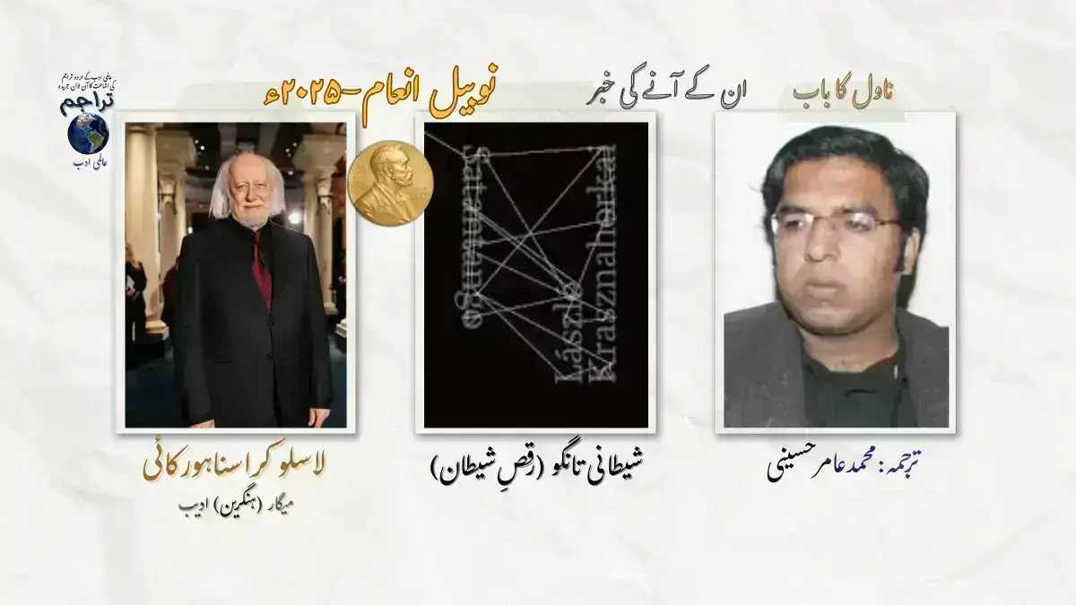 ان کے آنے کی خبر (ناول کا باب) از ناول شیطانی تانگو از لاسلوکراسناہورکارئی-نوبیل انعام ۲۰۲۵ء- ترجمہ- محمد عامر حسینی-