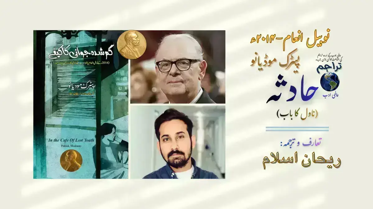 حادثہ (ناول کا باب) از ناول گم شدہ جوانی کا کیفے از پیٹرک موڈیانو-نوبیل انعام ۲۰۱۴ء- ترجمہ- ریحان اسلام-